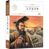 上下五千年/新课标无障碍阅读世界经典文学名著