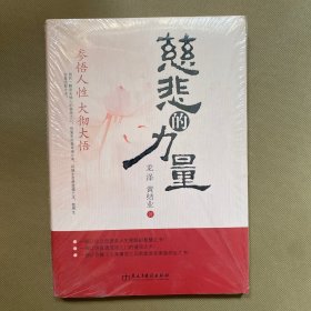 慈悲的力量—参悟人性 大彻大悟（全新未拆包装）