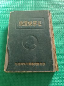 毛泽东选集 1948年下册