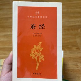 《茶经》（中华经典指掌文库）