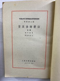 苕溪渔隐丛话 前集 后集 1962年1版1印+ 沧浪诗话校释 1961年2印（3本合售）正版如图、内页干净