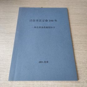 纪念辛亥革命100年：怀念革命先驱但懋辛