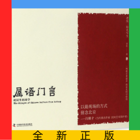 屋語門言(胡同里的國學)/老伍拾光寫生