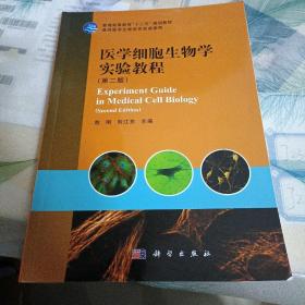 普通高等教育“十二五”规划教材：医学细胞生物学实验教程（第2版）（兼供医学生物学实验课使用）