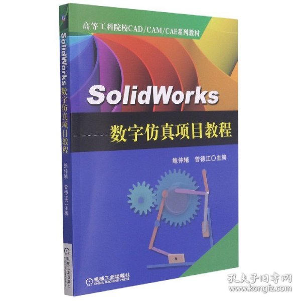 SolidWorks数字仿真项目教程