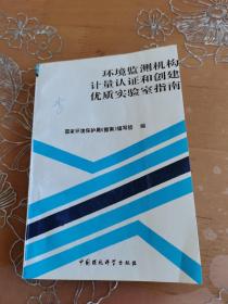 环境监测机构计量认证和创建优质实验室指南