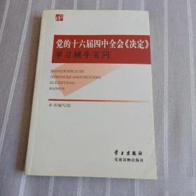 党的十六届四中全会《决定》学习辅导百问