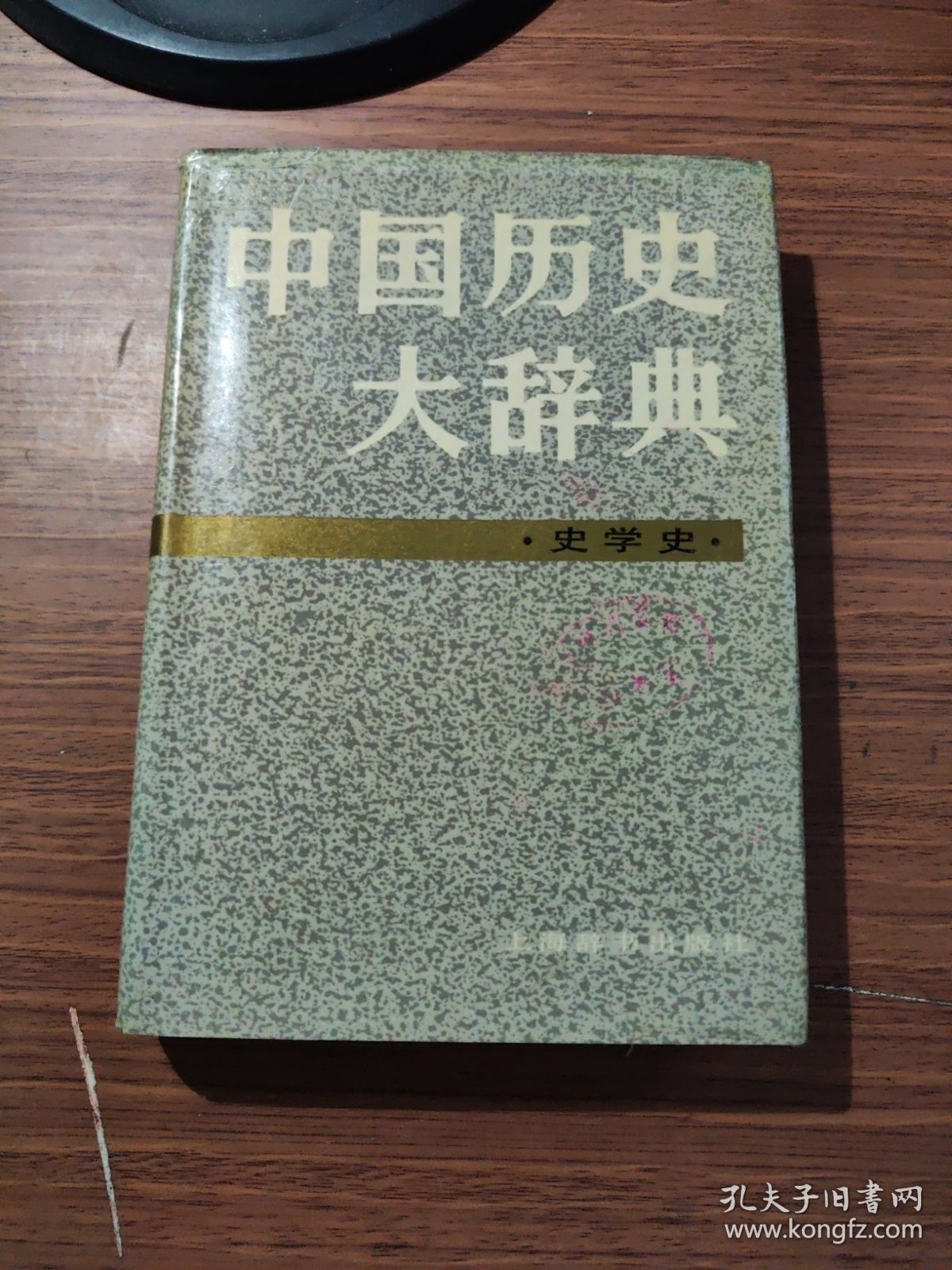 中国历史大辞典