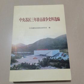 中央苏区三年游击战争史料选编