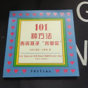 101种方法告诉孩子“我爱你”