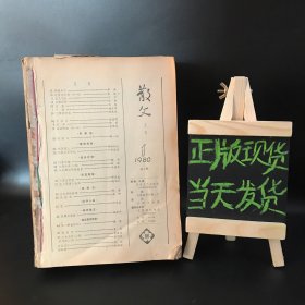 散文月刊 1980年（创刊号）1-12期、1981年1-6期（合订18本）第一期缺前封面 期刊杂志