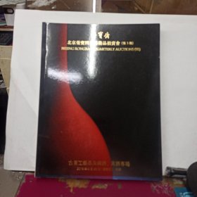 北京荣宝四季艺术品拍卖会 （第3期）：古董工艺品及国酒、黄酒专场