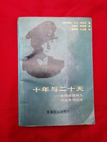 十年与二十天 希特勒接班人邓尼茨回忆录（1989年一版一印）