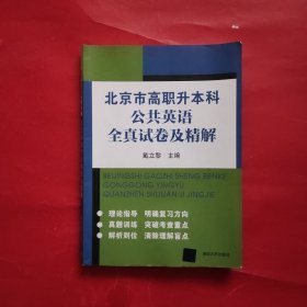 北京市高职升本科公共英语全真试卷及精解