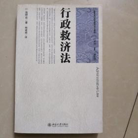 盐野宏行政法教科书三部曲。行政救济法