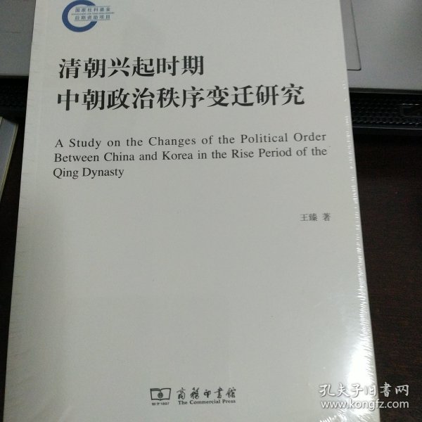 清朝兴起时期中朝政治秩序变迁研究/国家社科基金后期资助项目