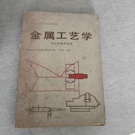 中等專業(yè)學(xué)校試用教材 金屬工藝學(xué)（化工機械專業(yè)用）