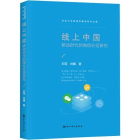 全新正版线上中国 移动时代的社区研究9787520206570