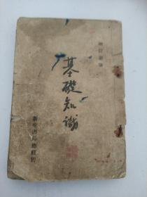 增订新版 基础知识 1933，缺封底