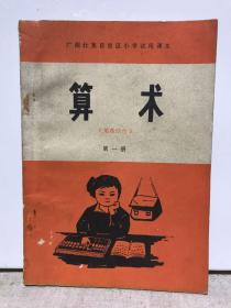 广西壮族自治区小学试用课本 算术（笔珠结合）第一册 （1972年7月一版一印）