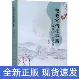 耄耋寄情往事新——陸穗峰自選文集
