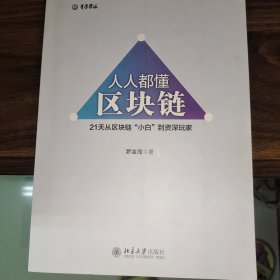 区块链,人人都懂