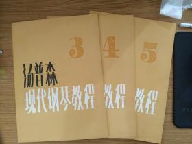 汤普森现代钢琴教程(3、4、5)  三册合售 品佳！