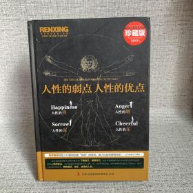 人性的弱点 人性的优点大全集（超值典藏版大全集）