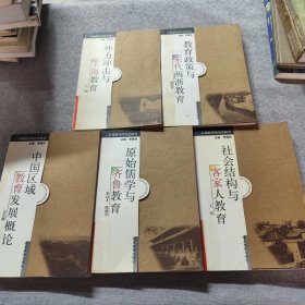 區(qū)域教育的歷史研究：中國(guó)區(qū)域教育發(fā)展概論、社會(huì)結(jié)構(gòu)與客家人教育、、原始儒學(xué)與齊魯教育、外力沖擊與上海教育、教育政策與宋代兩浙教育（5冊(cè)合售）