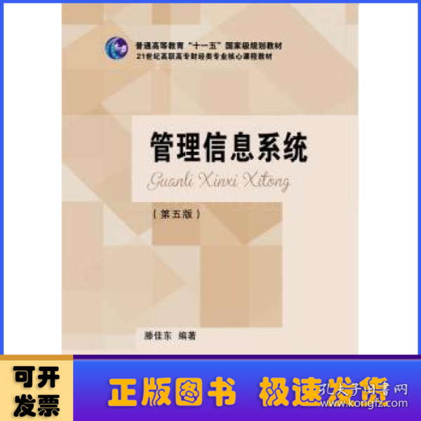 管理信息系统（第5版）/21世纪高职高专财经类专业核心课程教材