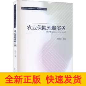 农业保险理赔实务
