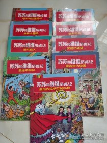 苏苏和维维历险记 1-10全