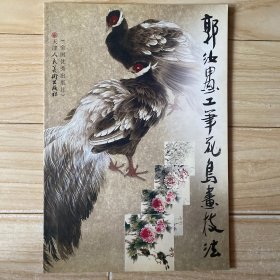 郭汝愚工笔花鸟画技法