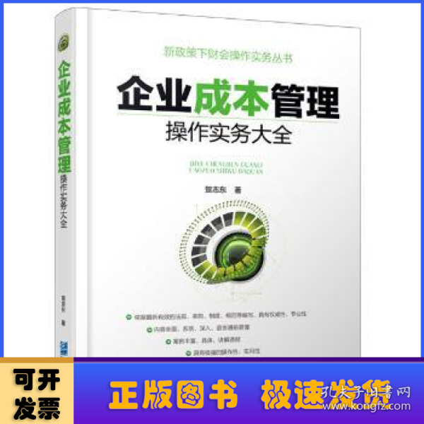 企业成本管理操作实务大全