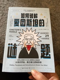 如何破解爱因斯坦的谜题 ：挑战智商的29个推理难题（世界上只有约2%的人能算出正确答案）