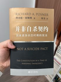 并非自杀契约：国家紧急状态时期的宪法