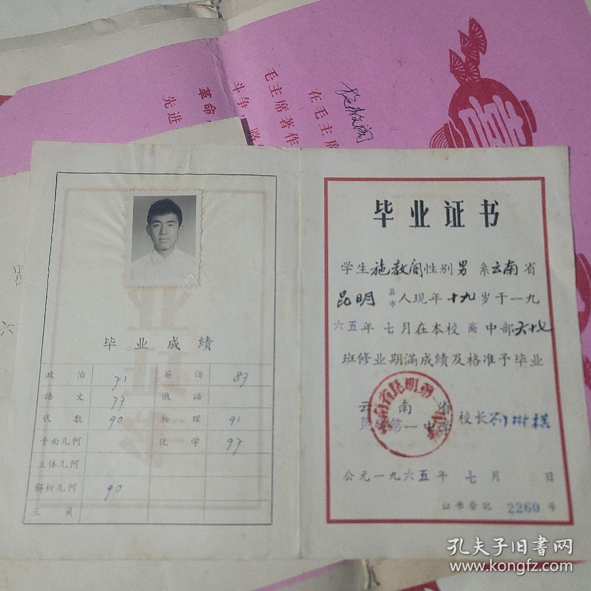 60年代   施教阁老先生毕业证书(小学，初中，高中)3张   昆明市第一中学奖状8张    喜报一张      70年代昆纲炼钢厂奖状4张