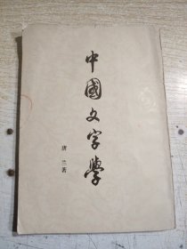 中国文字学 唐兰著