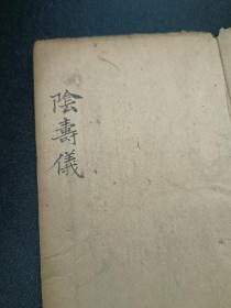 非常少见的佛门阴斋科仪，手抄本《阴寿仪》民国六年，全品