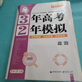 曲一线科学备考·3年高考2年模拟：政治