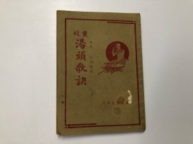 1953年上海广益书局出版 重校汤头歌决 (全一册) 放在民国类