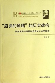 凤凰文库·马克思主义研究系列·“崩溃的逻辑”的历史建构：阿多诺早中期哲学思想的文本学解读