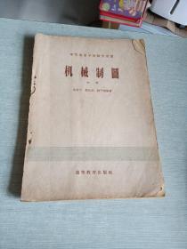 机械制图  中册