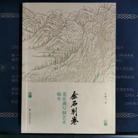 金石别卷：莲花盦写铜艺术编年