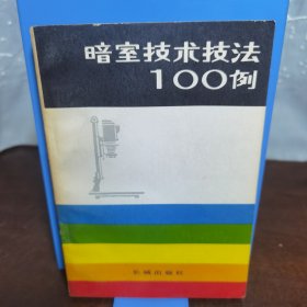 暗室技术技法100例