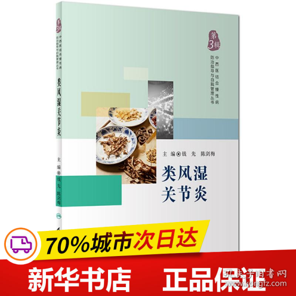 中西医结合慢性病防治指导与自我管理丛书——类风湿关节炎