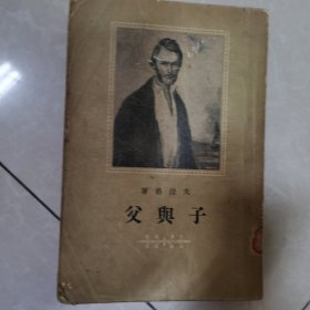 父与子1955年一版一印