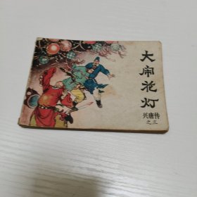 大闹花灯 连环画 纸箱7