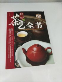 轻松茶艺全书