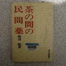 日版原文茶水间的民间药物
渡边敬